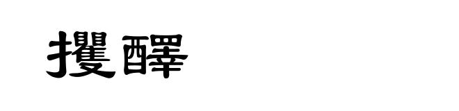攫醳