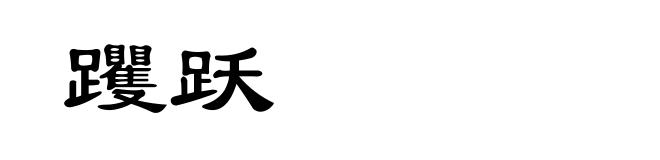 躩跃