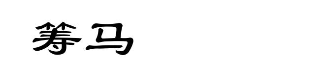 筹马