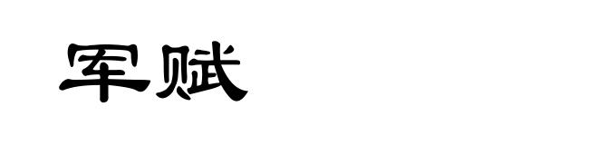 军赋