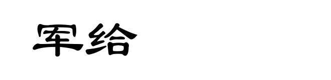 军给
