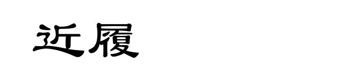 近履