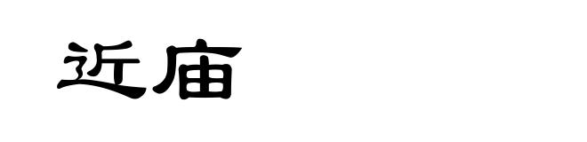 近庙
