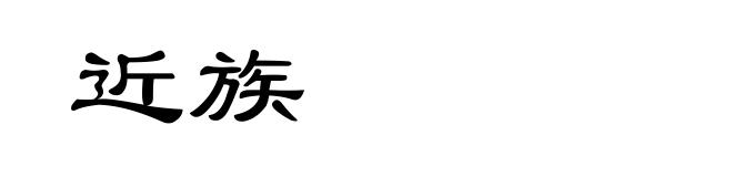 近族