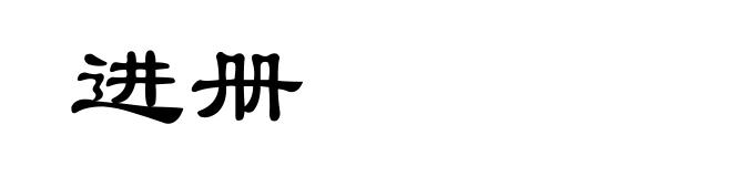 进册