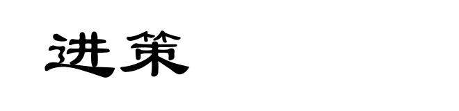 进策