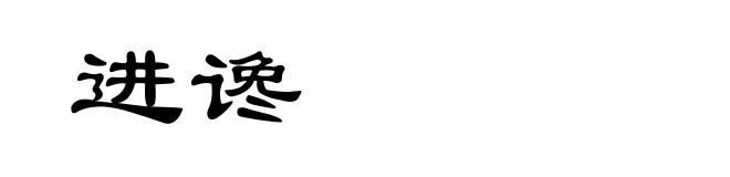 进谗