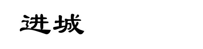 进城