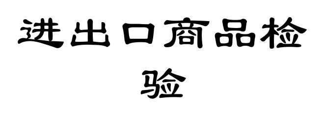 进出口商品检验