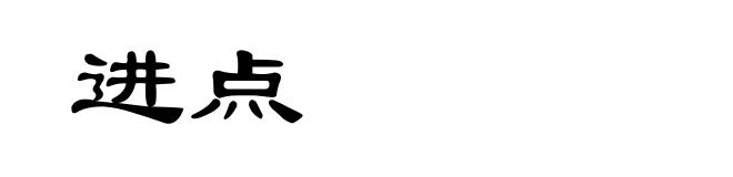 进点