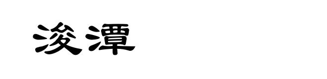 浚潭