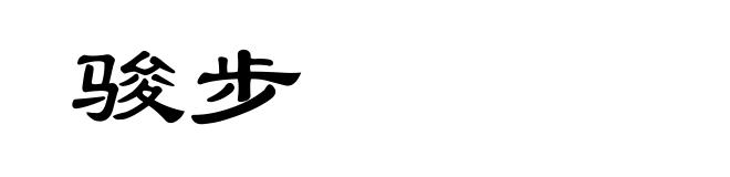 骏步