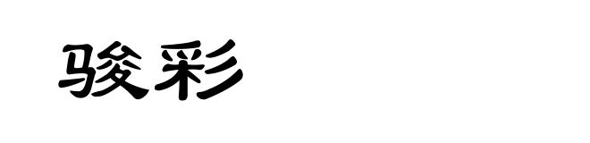 骏彩