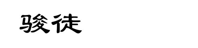 骏徒