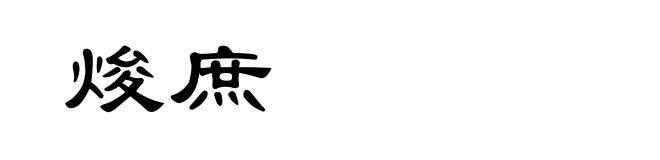焌庶