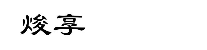 焌享