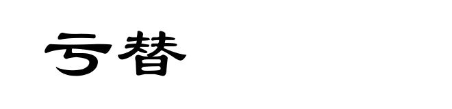 亏替