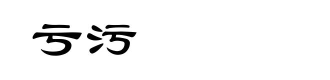 亏污