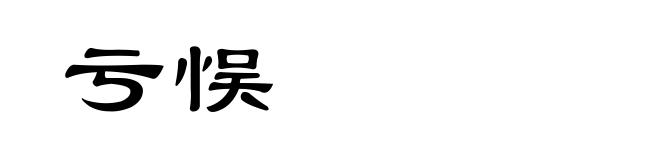亏悮