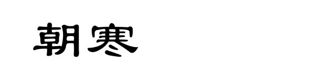 朝寒