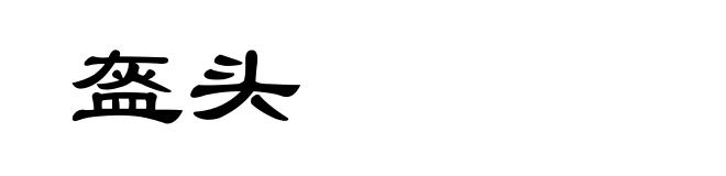 盔头