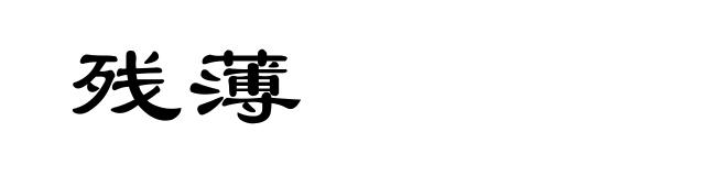 残薄