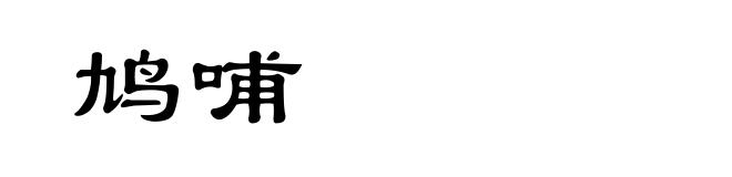 鸠哺
