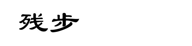 残步