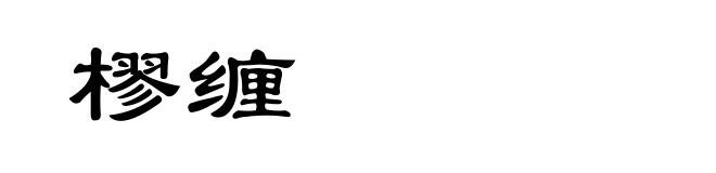 樛缠