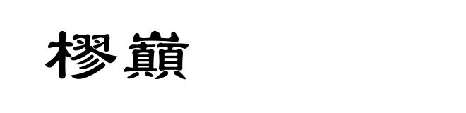 樛巔