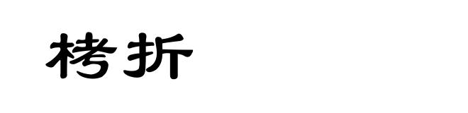 栲折