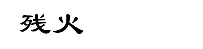 残火