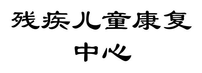 残疾儿童康复中心