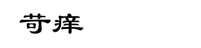 苛痒