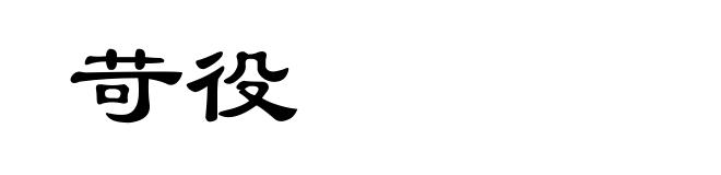 苛役