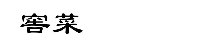 窖菜