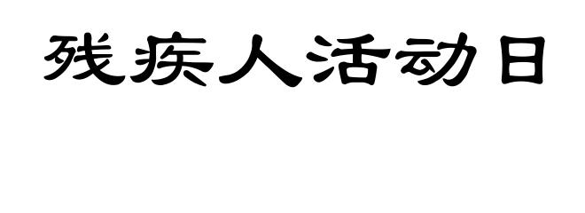 残疾人活动日