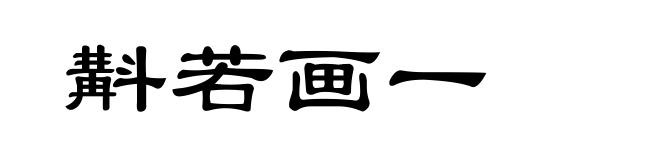 斠若画一