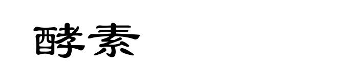 酵素
