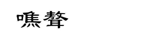 噍聱