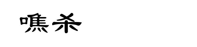 噍杀