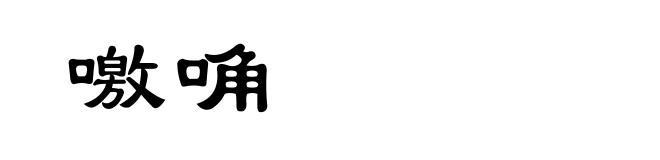 噭唃