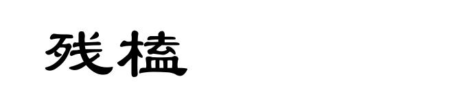 残榼