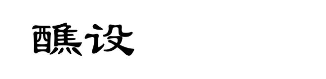 醮设