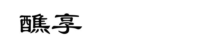 醮享