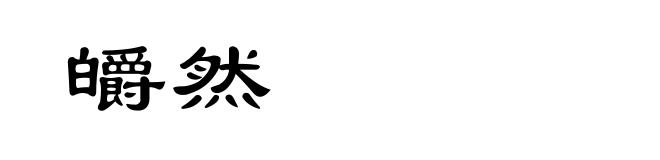 皭然