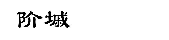 阶墄