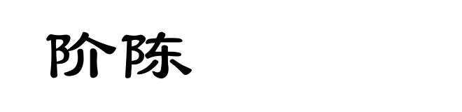 阶陈