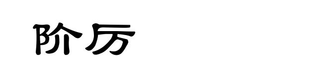 阶厉