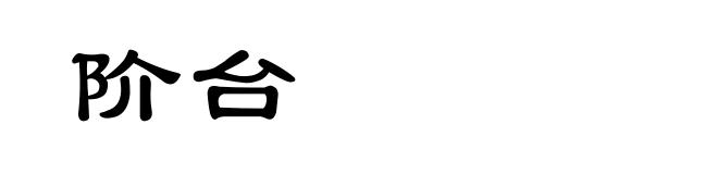 阶台